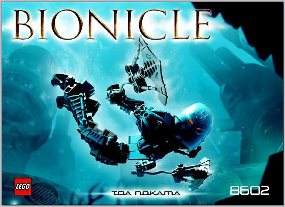 8602 Toa Nokama (Certified) LEGO BIONICLE